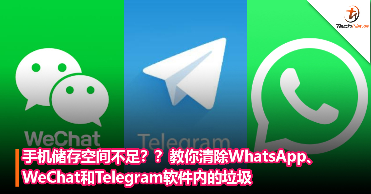 手机储存空间不足？教你如何清除WhatsApp、WeChat和Telegram软件内的垃圾