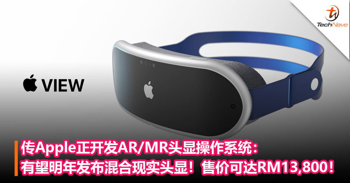步入元宇宙？传Apple正开发AR/MR头显操作系统：有望明年发布混合现实头显！售约RM13,857！