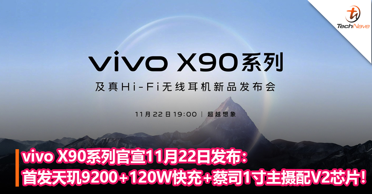 vivo X90系列官宣11月22日发布：首发天玑9200+120W快充+蔡司1寸主摄配V2 芯片！