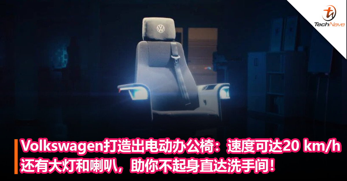 Volkswagen打造出电动办公椅：速度可达 20 km/h +还有大灯和喇叭，助你不起身直达洗手间！
