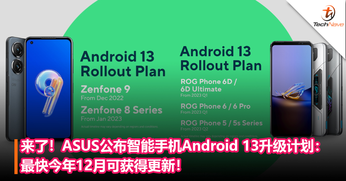 来了！ASUS公布智能手机Android 13升级计划：最快今年12月可获得更新！ROG Phone 6/5系列在列