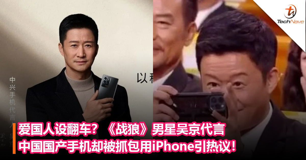 爱国人设翻车？《战狼》男星吴京代言中国国产手机：但被网友抓包用iPhone引热议！