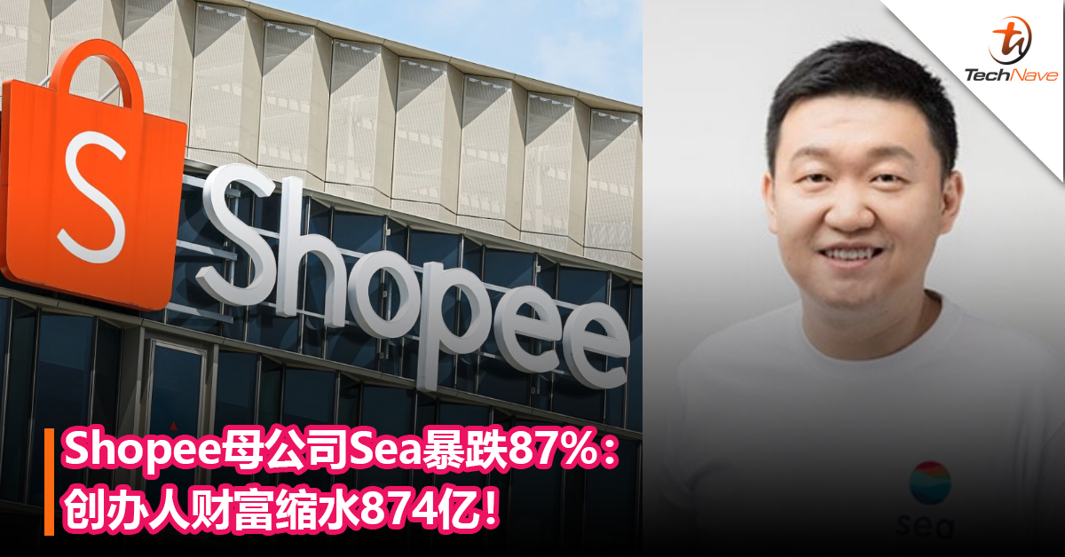 几乎打回原形！Shopee母公司Sea暴跌87%：创办人财富缩水874亿！