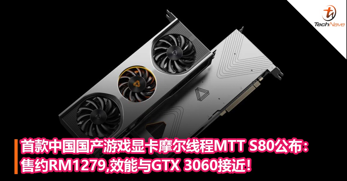 首款中国国产游戏显卡摩尔线程MTT S80开卖：售约RM1279,效能与GTX 3060接近！