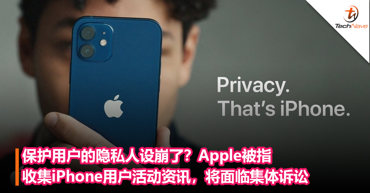 保护用户的隐私人设崩了？Apple被指收集iPhone用户活动资讯，将面临集体诉讼