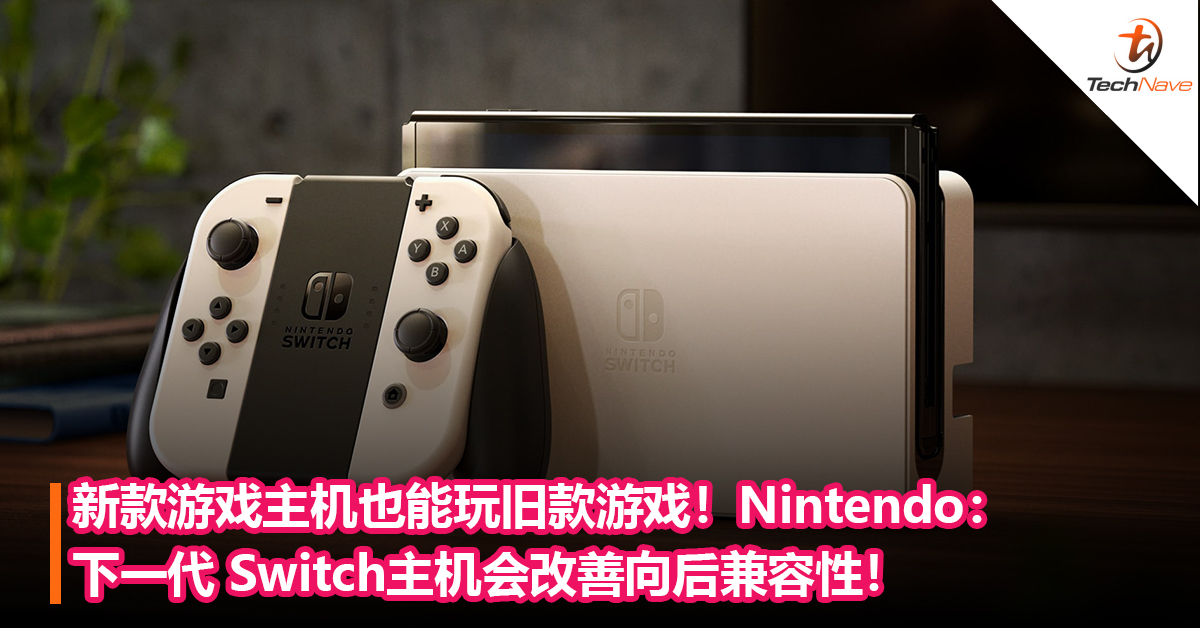 新款游戏主机也能玩旧款游戏！Nintendo：下一代Switch主机会改善向后