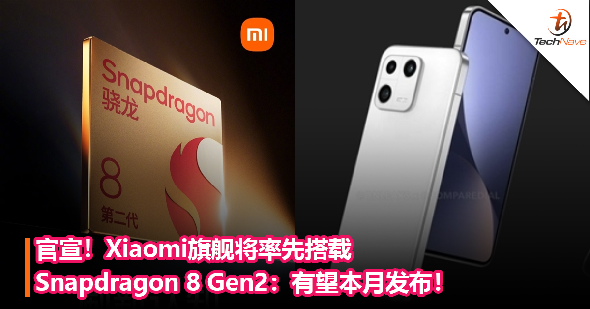 官宣！Xiaomi旗舰将率先搭载Snapdragon 8 Gen2：有望本月发布！