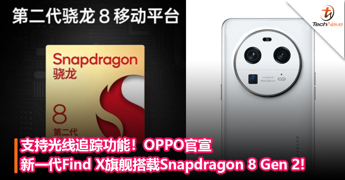 支持光线追踪功能！OPPO官宣新一代Find X旗舰搭载Snapdragon 8 Gen 2处理器!