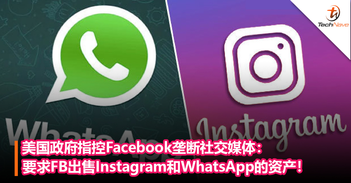 美国政府指控Facebook垄断社交媒体：要求FB出售Instagram和WhatsApp的资产！