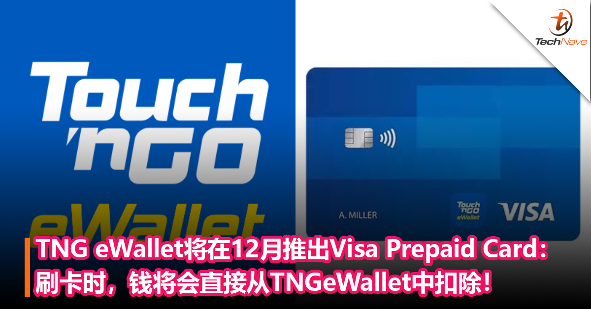 TNG eWallet将在12月推出Visa Prepaid Card：刷卡时，钱将会直接从TNGeWallet中扣除！