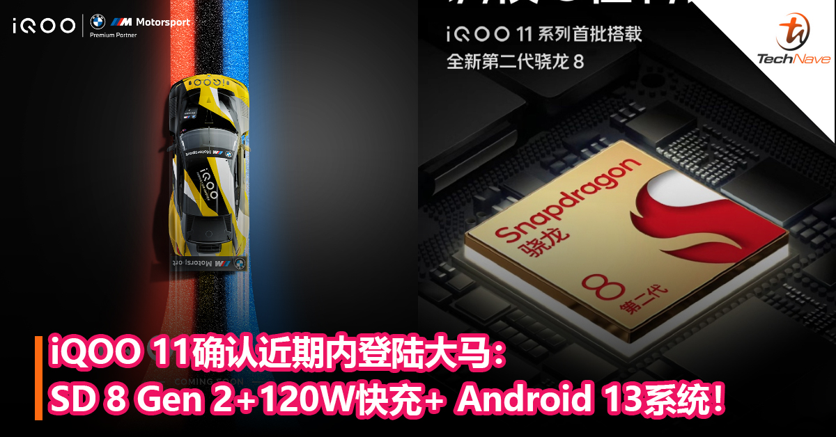 iQOO 11确认近期内登陆大马：Snapdragon 8 Gen 2+120W快充+ Android 13系统！
