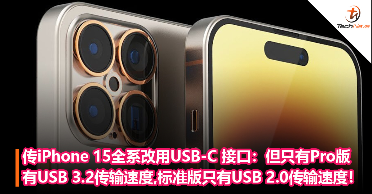拉开Pro的差距！传iPhone 15全系改用USB-C 接口：但只有Pro版拥有USB 3.2传输速度，标准版只有USB 2.0传输速度！