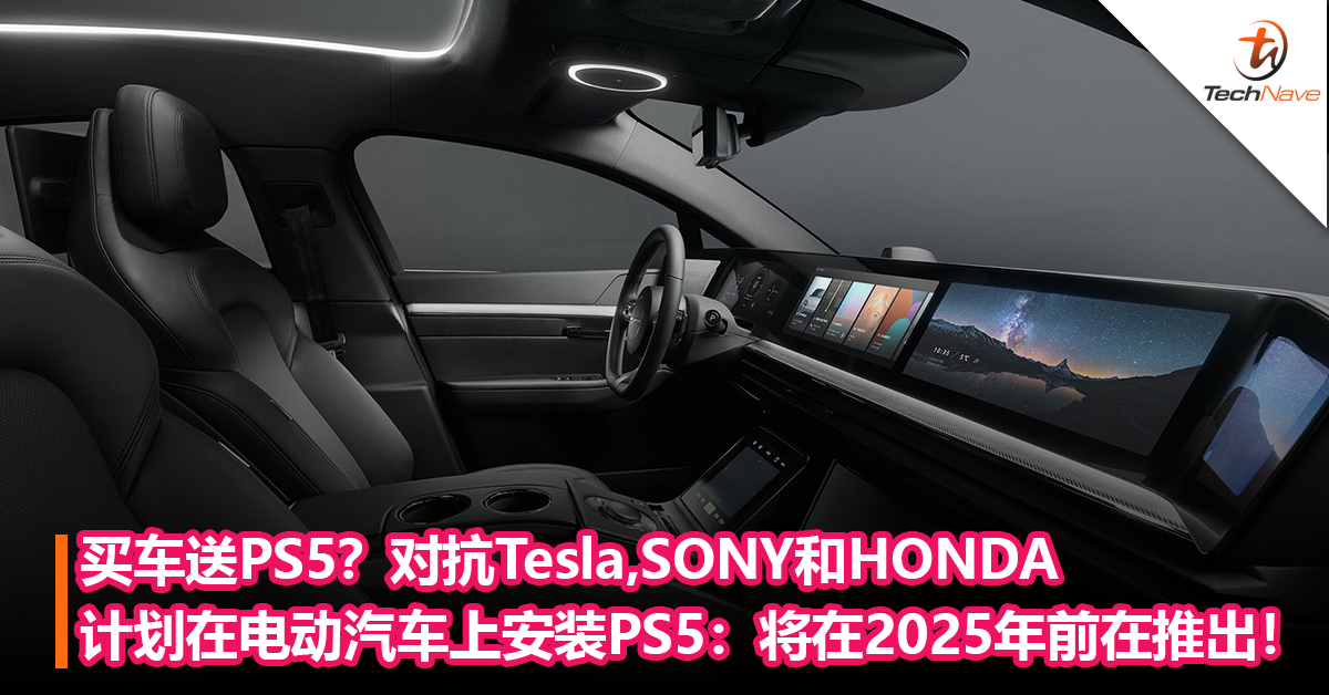 买车送PS5？对抗Tesla，SONY和HONDA计划在电动汽车上安装PS5：将在2025年前在推出！