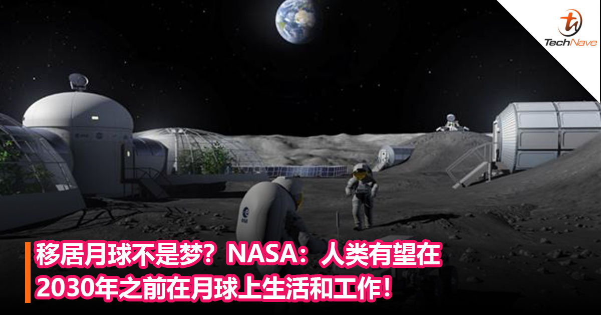 移居月球不是梦？NASA：人类有望在2030年之前在月球上生活和工作！
