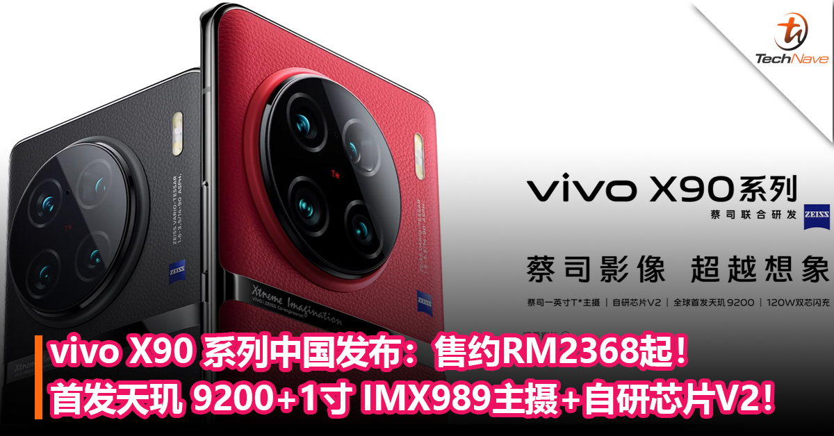 vivo X90 系列中国发布：首发天玑 9200+1寸 IMX989主摄+自研芯片V2！售约RM2368起！