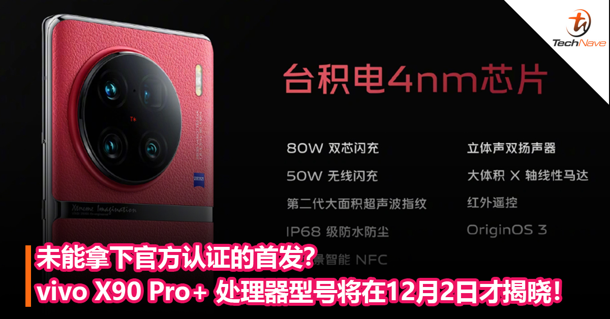 未能拿下官方认证的首发？vivo X90 Pro+ 处理器型号将在12月2日才揭晓！
