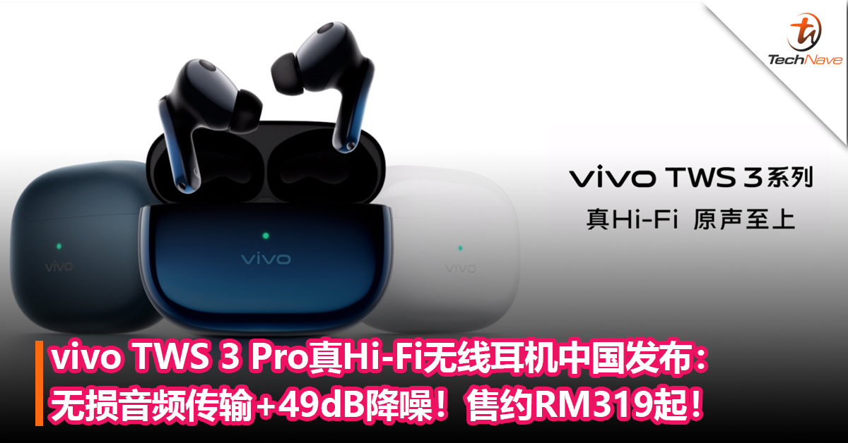 vivo TWS 3 Pro真Hi-Fi无线耳机中国发布：无损音频传输+49dB降噪+支持双耳高精度测温！售约RM319起！