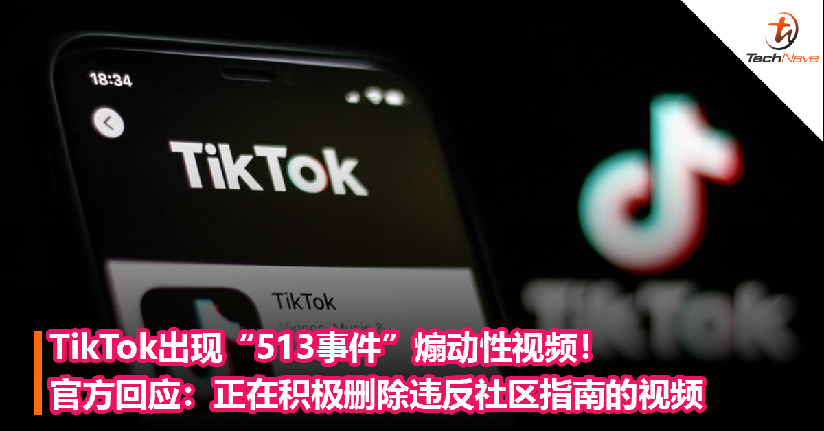 TikTok出现“513事件”煽动性视频！官方回应：正在积极删除违反社区指南的视频