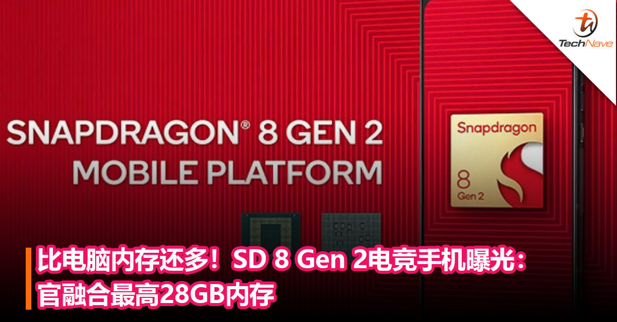 比电脑内存还多！Snapdragon 8 Gen 2电竞手机曝光：融合最高28GB内存