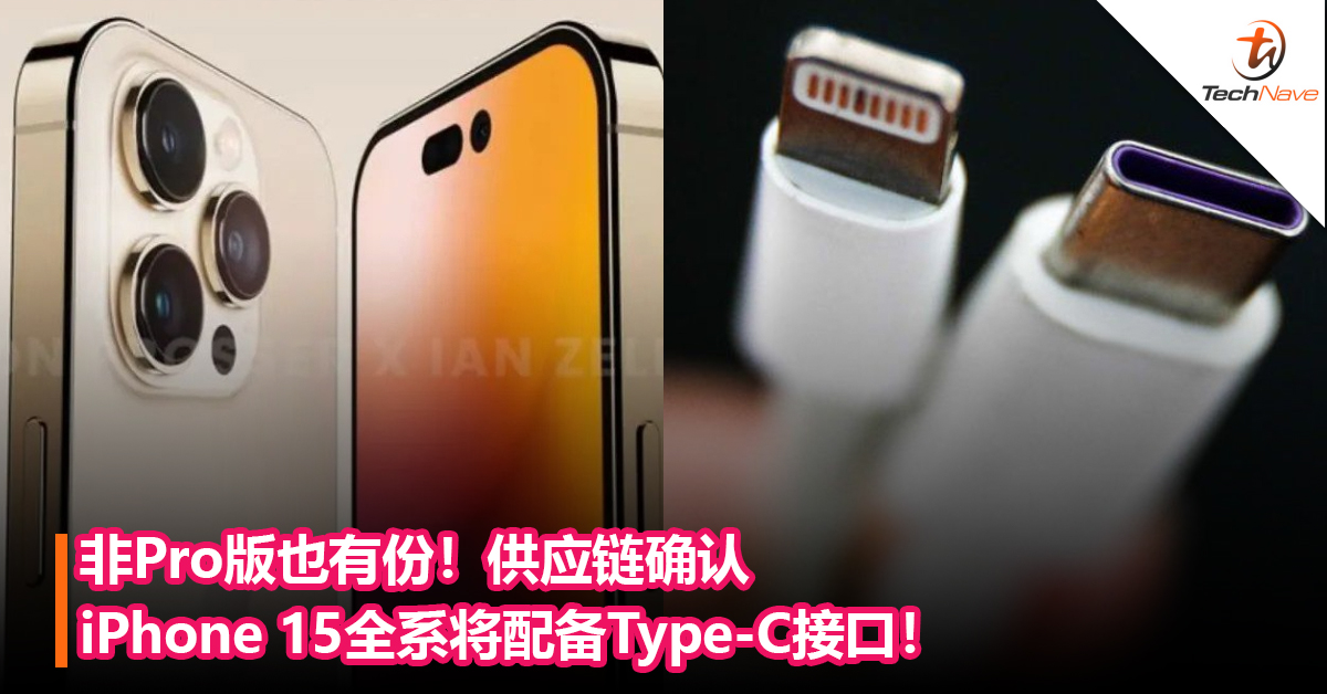 非Pro版也有份！供应链确认iPhone 15全系将配备Type-C接口！