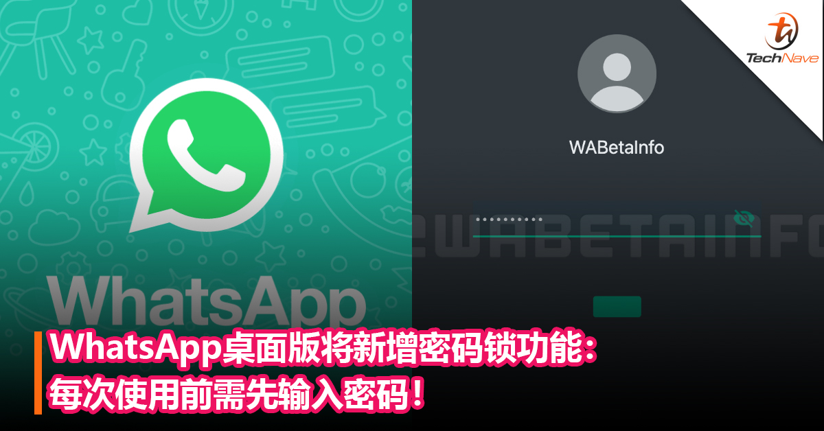 保护用户隐私！WhatsApp桌面版将新增密码锁功能：每次使用前需先输入密码！