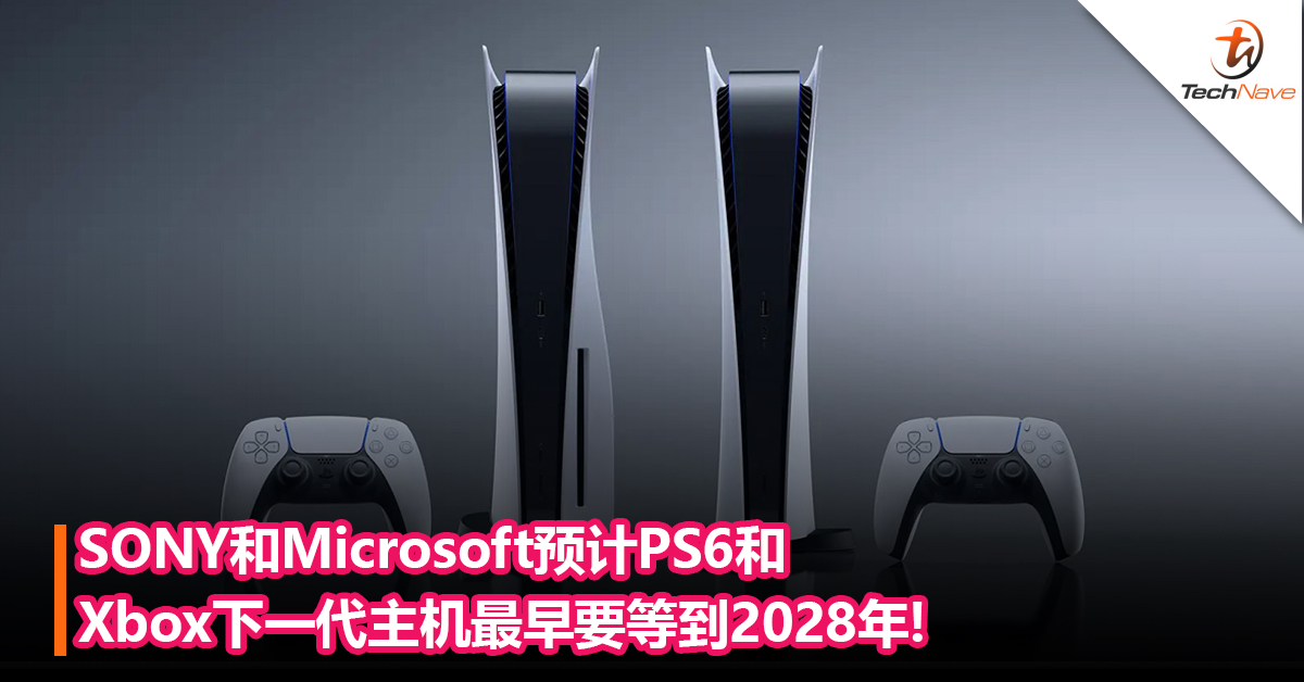 SONY和Microsoft预计PS6和Xbox下一代主机最早要等到2028年!