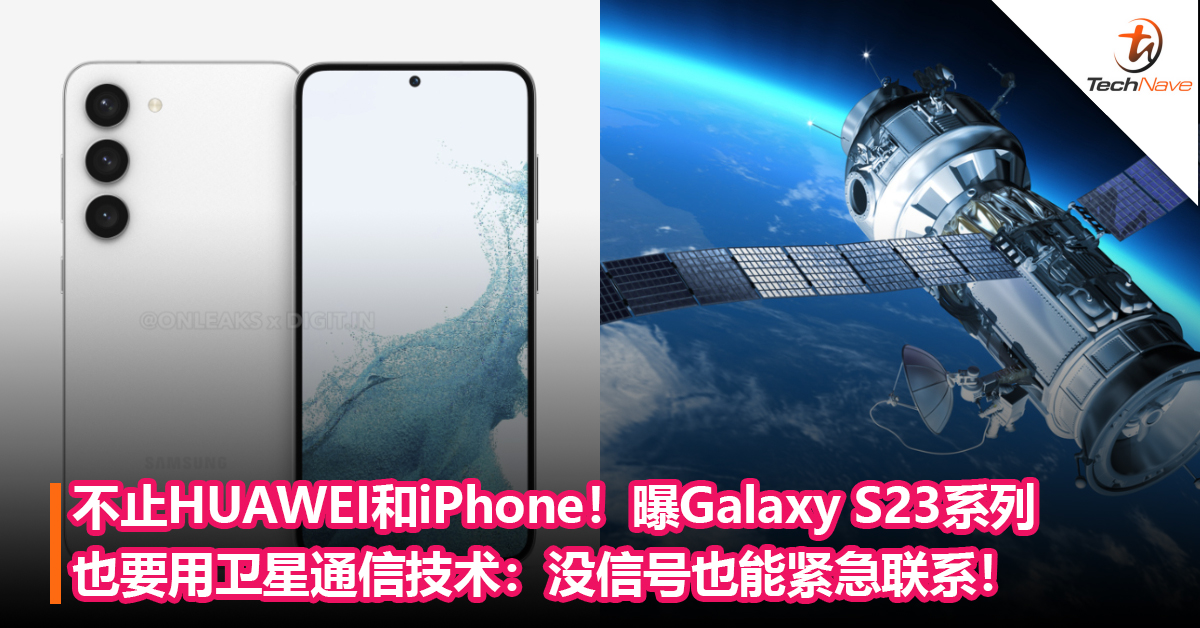 不止HUAWEI和iPhone！曝Samsung Galaxy S23系列也要用卫星通信技术：没信号也能紧急联系！