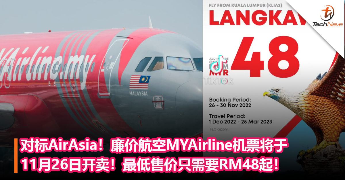 对标AirAsia！廉价航空MYAirline机票将于11月26日开卖！最低售价只需要RM48起！