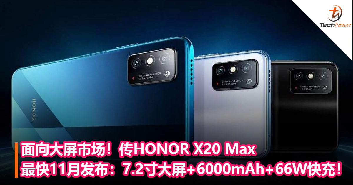 面向大屏市场！传HONOR X20 Max 手机最快11月发布：7.2 寸大屏+6000mAh+66W快充！
