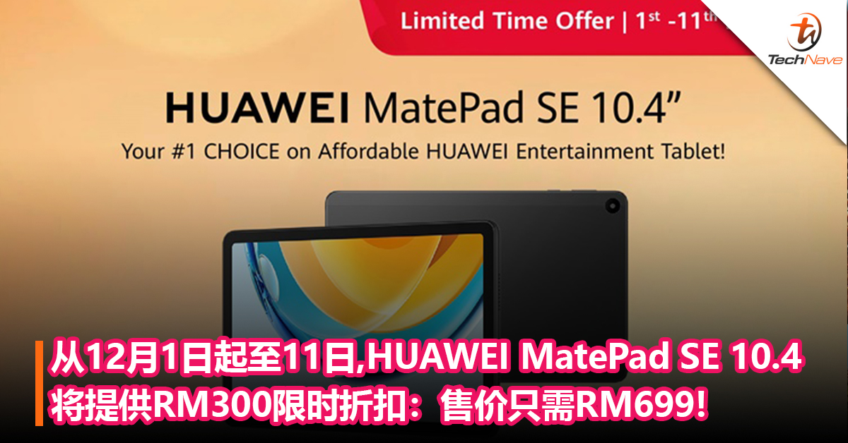 买平板赢耳机！从12月1日起至11日，HUAWEI MatePad SE 10.4将提供限时RM300折扣：售价只需RM699!