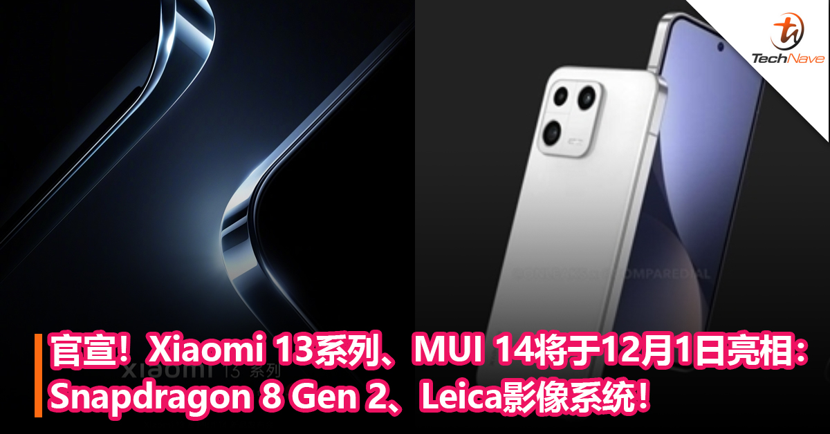 官宣！Xiaomi 13系列、MUI 14将于12月1日亮相：确认采用直角直边设计、Snapdragon 8 Gen 2、Leica影像系统！