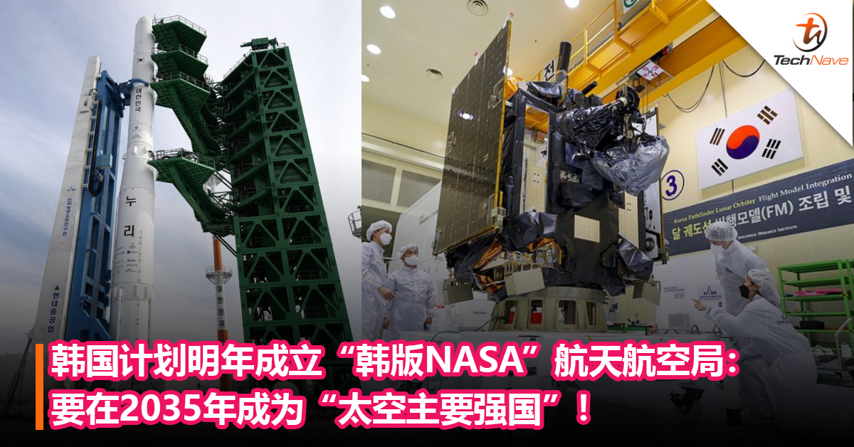 韩国计划明年成立“韩版NASA”航天航空局：要在2035年成为“太空主要强国”！