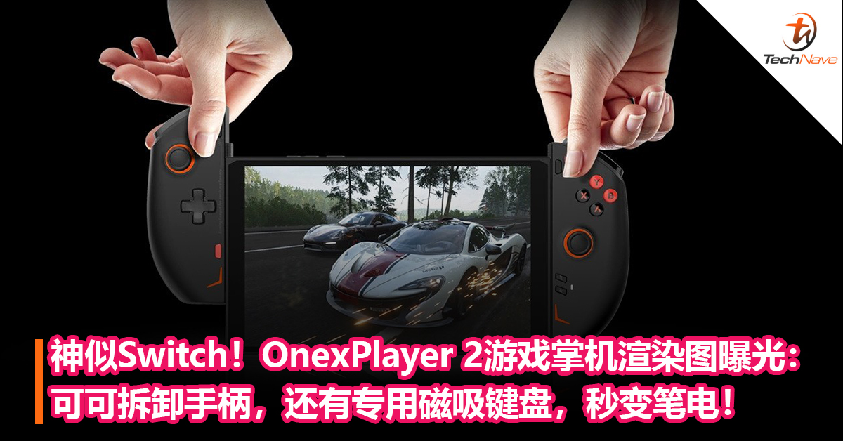 神似Switch！OnexPlayer 2游戏掌机渲染图曝光：可拆卸手柄，还有专用磁吸键盘，秒变笔电！