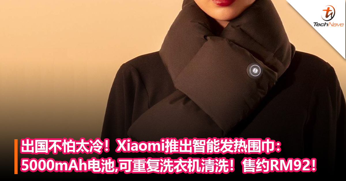 出国不怕太冷！Xiaomi推出智能发热围巾：内置5000mAh电池，还可重复洗衣机清洗！售约RM92！
