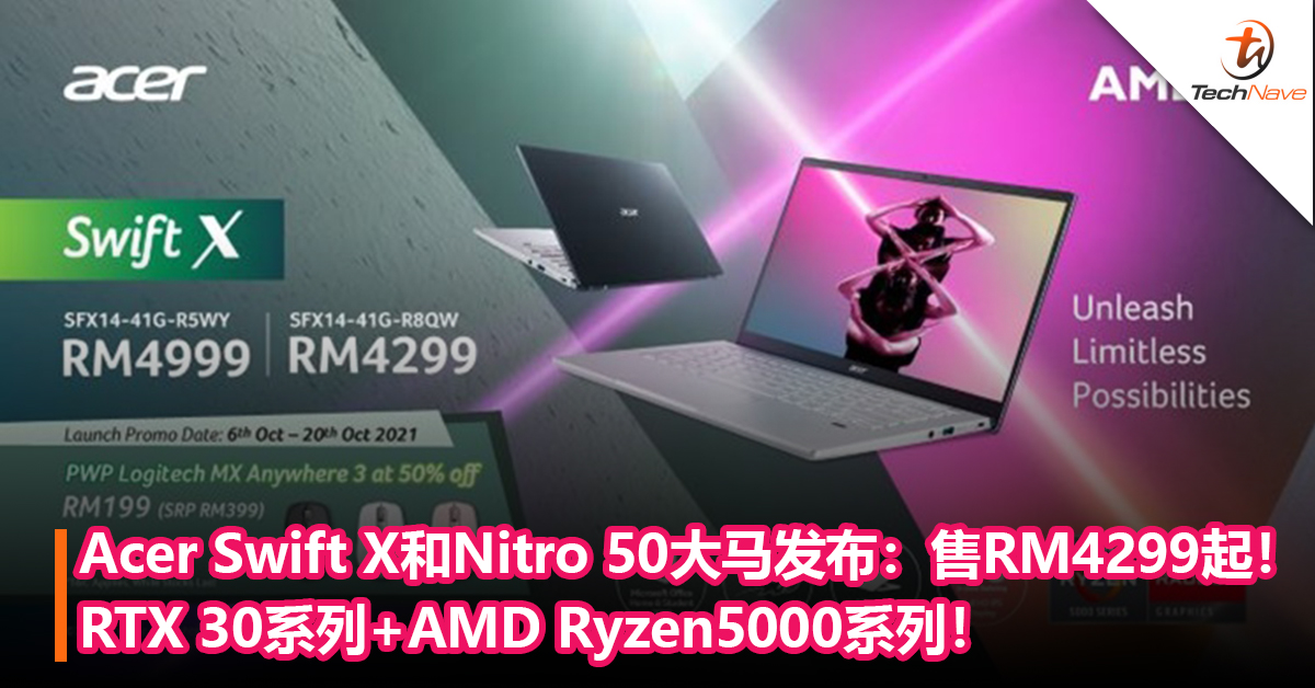 Acer Swift X和Nitro 50大马发布： RTX 30系列+AMD Ryzen5000系列！售价从RM4299起！