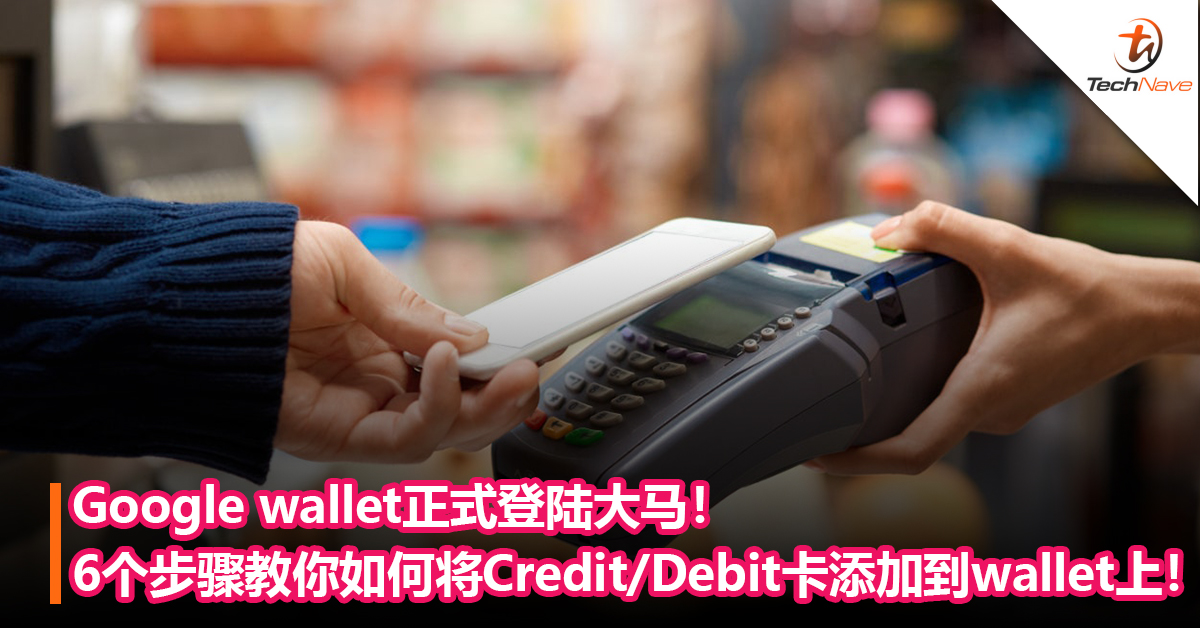 Google wallet正式登陆大马！6个步骤教你如何将Credit/Debit卡添加到wallet上！