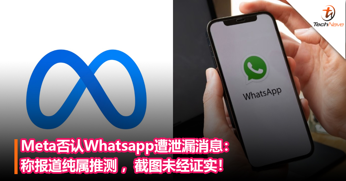 Meta否认Whatsapp遭泄漏谣言：称报道纯属推测 ，截图未经证实！