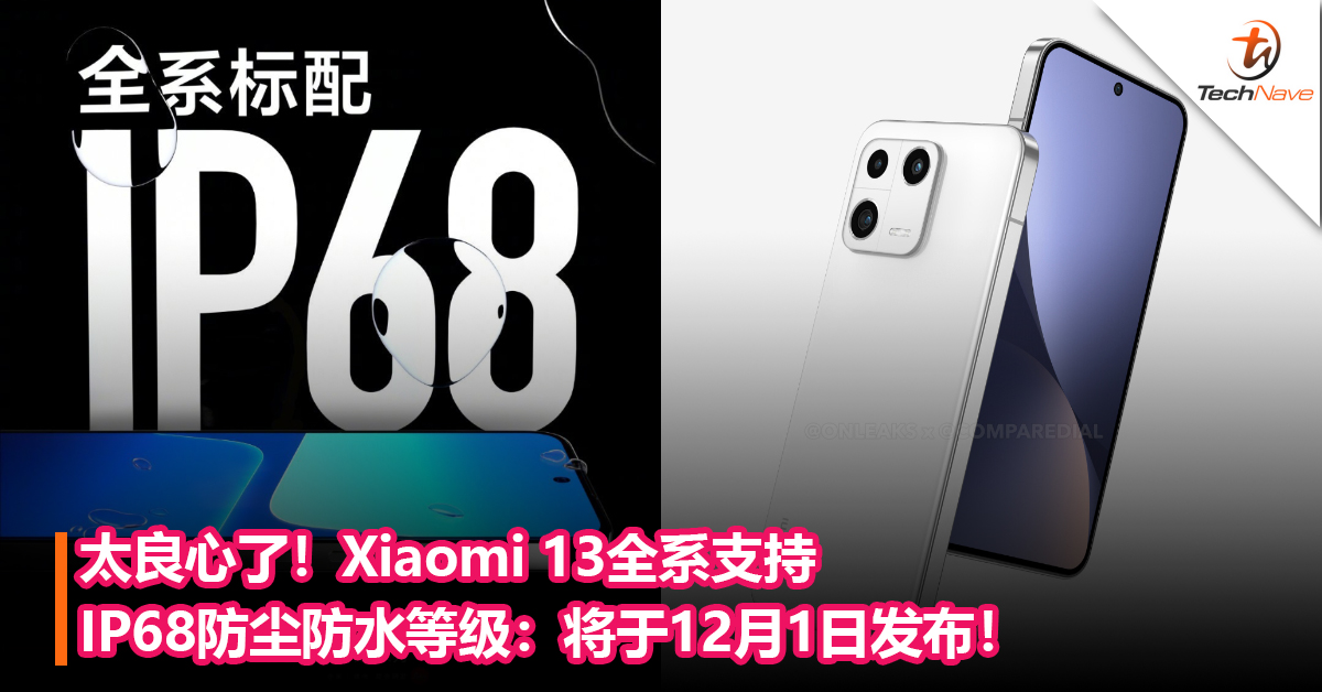 太良心了！Xiaomi 13全系支持IP68 防尘防水等级：将于12月1日发布！