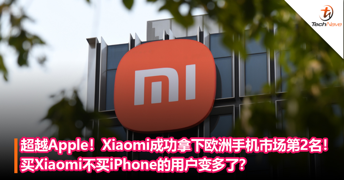 超越Apple！Xiaomi成功拿下欧洲手机市场第2名！买Xiaomi不买iPhone用户变多了？