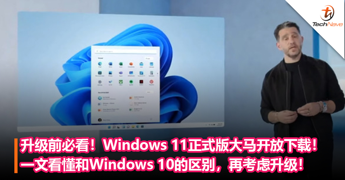 升级前必看！Windows 11正式版大马开放下载！一文看懂和Windows 10的区别，再考虑升级！