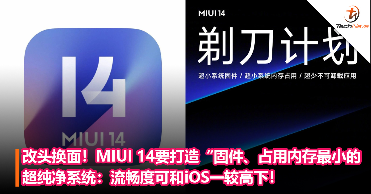 改头换面！MIUI 14要打造“固件、占用内存最小的超纯净系统：流畅度可和iOS一较高下！