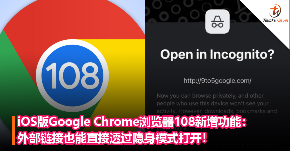 iOS版Google Chrome浏览器108新增功能：外部链接也能直接透过隐身模式打开！
