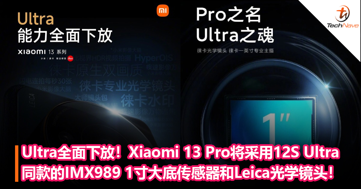 Ultra全面下放！Xiaomi 13 Pro将采用与12S Ultra同款的IMX989 1寸大底传感器和Leica光学镜头！