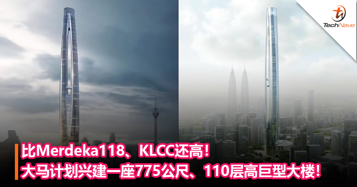 比Merdeka118、KLCC还高！大马计划兴建一座775公尺高110层高巨型大楼！