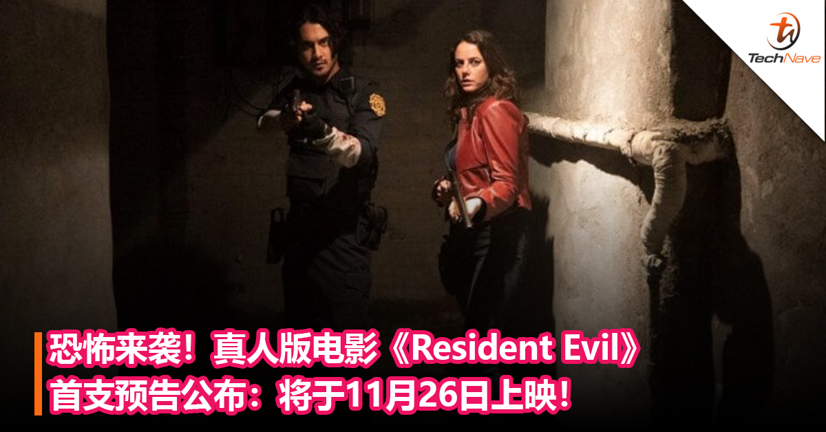 恐怖来袭！《Resident Evil: Welcome to Raccoon City》首支预告公布：将于11月26日上映！