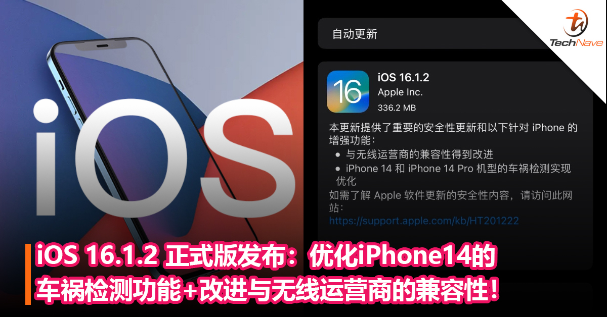 iOS 16.1.2 正式版发布：优化iPhone14的车祸检测功能+改进与无线运营商的兼容性！
