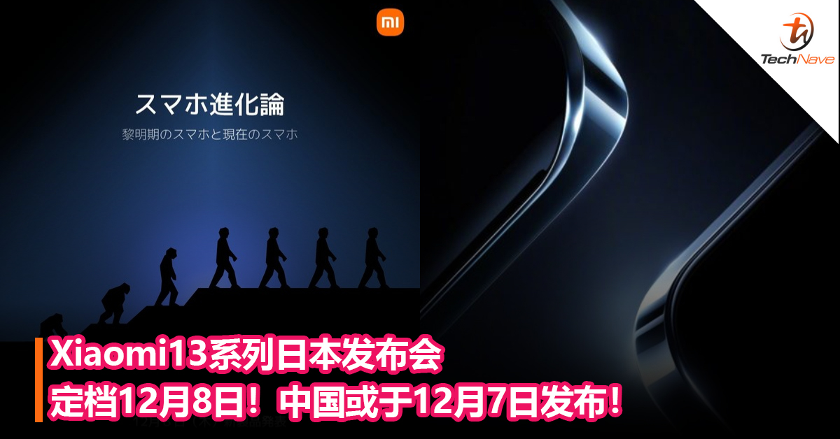 Xiaomi13系列日本发布会定档12月8日！中国或于12月7日发布！