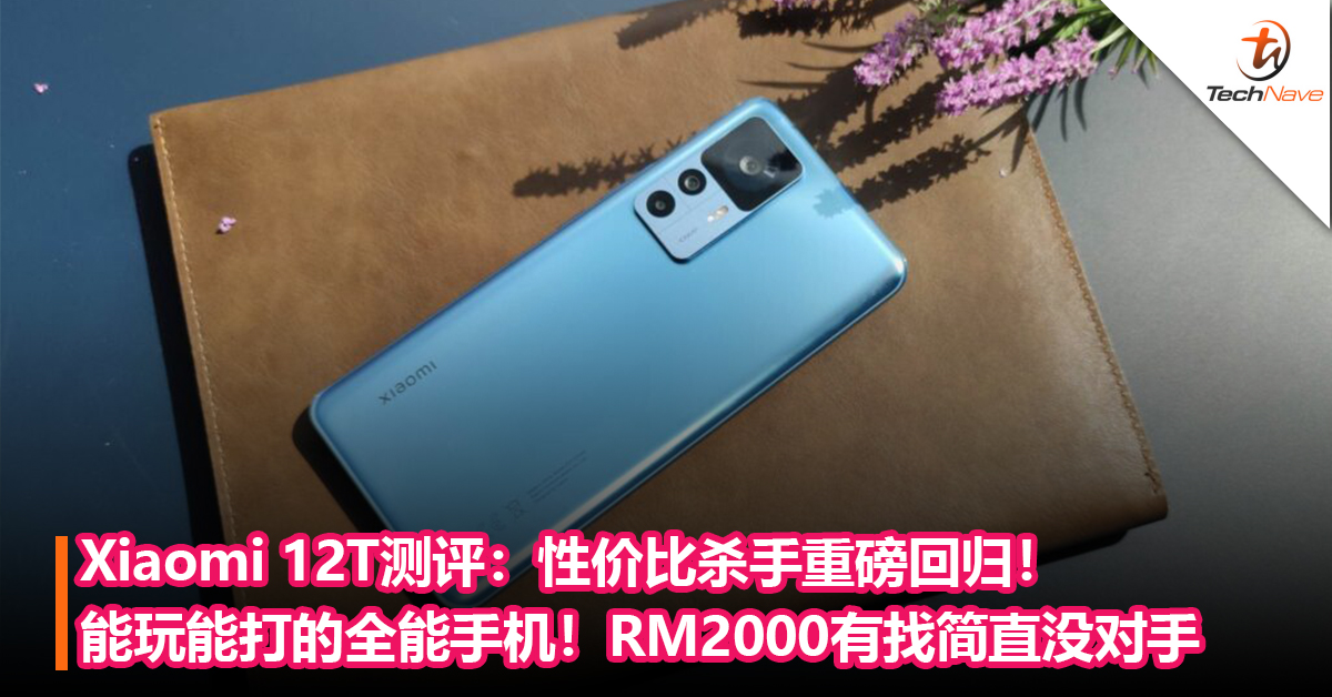 Xiaomi 12T测评：性价比杀手重磅回归！能玩能打的全能手机！这个价位真的没对手