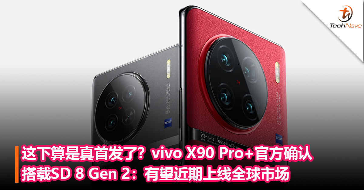 这下算是真首发了？vivo X90 Pro+官方确认搭载Snapdragon 8 Gen 2：有望近期内上线全球市场