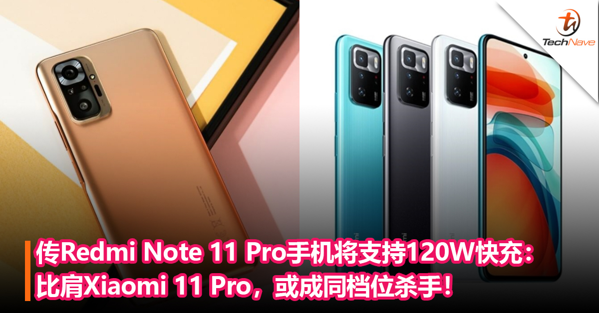 传Redmi Note 11 Pro手机将支持120W快充：比肩Xiaomi 11 Pro，或成同档位杀手！